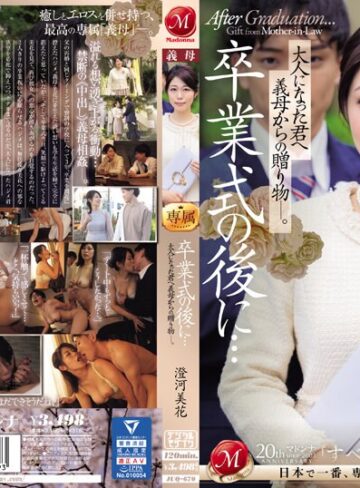 【抜けるAV】卒業式の後に…大人になった君へ義母からの贈り物―。 澄河美花｜juq00670