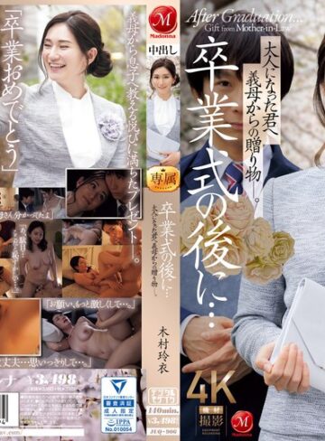 【抜けるAV】卒業式の後に…大人になった君へ義母からの贈り物―。 木村玲衣｜juq00906