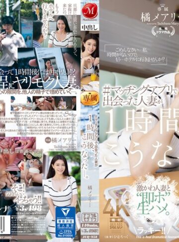 【抜けるAV】＃マッチングアプリで出会った人妻が1時間後、こうなった―。 橘メアリー｜juq00958
