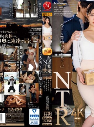 【抜けるAV】配達指定NTR ※午前着※にしているのにいつも妻しか居ない午後に宅配業者はやって来て…。 浜辺栞帆｜juq00968