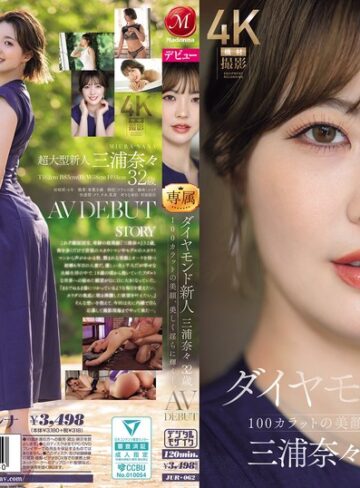 【抜けるAV】ダイヤモンド新人 三浦奈々 32歳 AV DEBUT 100カラットの美顔、美しく淫らに輝く―。｜jur00062