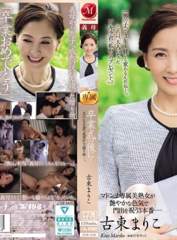 【抜けるAV】卒業式の後に…大人になった君へ義母からの贈り物―。 古東まりこ｜jur00236