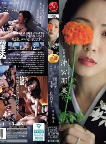 【抜けるAV】高級クラブの人妻、太客の汗と体液にまみれた、閉店後中出し枕営業―。 沖宮那美｜jur00292