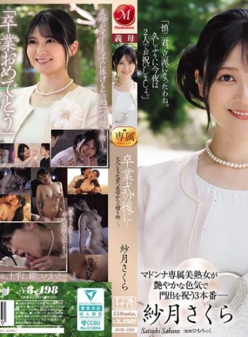 【抜けるAV】卒業式の後に…大人になった君へ義母からの贈り物―。 紗月さくら｜jur00599
