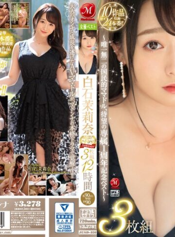 【抜けるAV】白石茉莉奈 マドンナ専属 The First Anniversary 3枚組12時間 ～唯一無二の国民的ママドル、待望の専属1周年記念ベスト～｜jusd00930