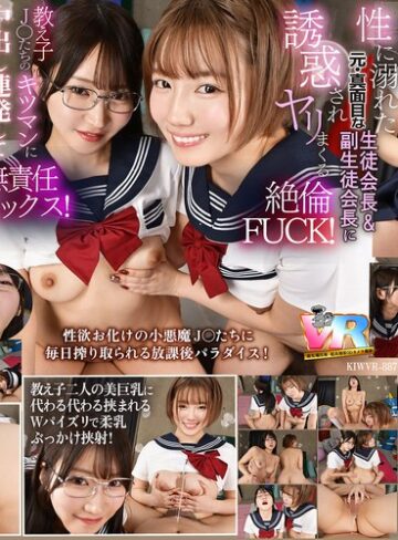 【抜けるAV】【VR】【8K】放課後は毎日、毎日…教え子の性欲オバケの生徒会長と副会長にチ〇ポを好き放題使われています。｜kiwvr00887