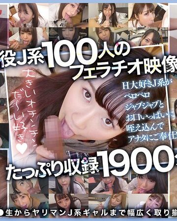 【抜けるAV】おしゃぶり女子●生100人1900分 オチ●ポふやけるまで舐めさせたいスペシャル！｜mdte00064