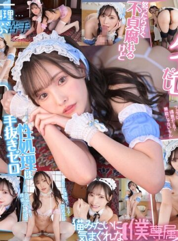 【抜けるAV】【VR】ドジで、タメ口で、すぐ不貞腐れるけど なんだかんだ性処理ご奉仕だけは絶対に手を抜かない 正直で実直で可愛すぎる【僕専属】気まぐれメイド 新ありな｜mdvr00363