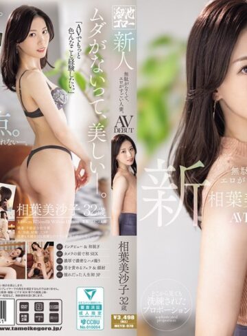 【抜けるAV】新人 相葉美沙子32歳 無駄がなくて、エロがすごい人妻。AV DEBUT｜meyd00970