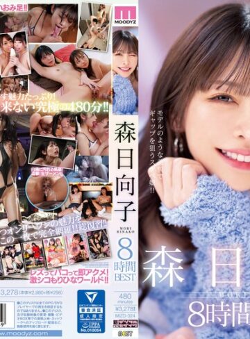 【抜けるAV】森日向子8時間BEST｜mizd00324