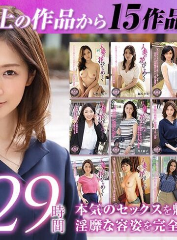 【抜けるAV】【ゴールデン福袋】人妻の花びらめくり 厳選15作品を完全収録29時間｜mybab00001
