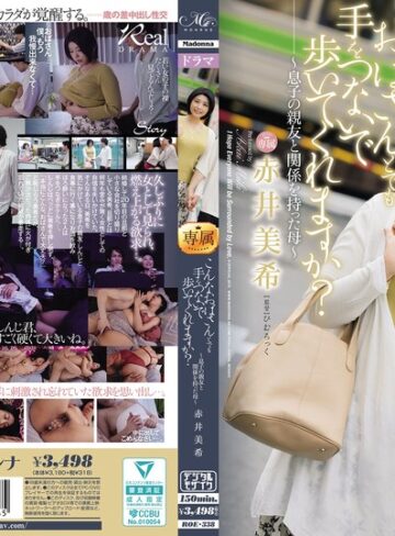 【抜けるAV】こんなおばさんとでも手をつないで歩いてくれますか？～息子の親友と関係を持った母～ 赤井美希｜roe00338