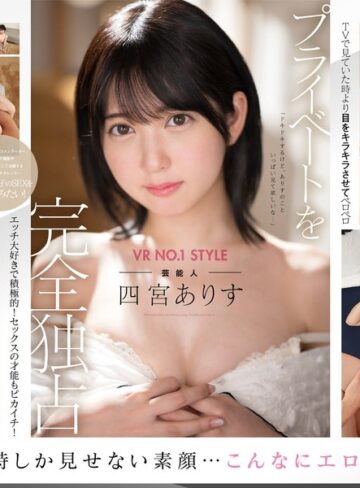 【抜けるAV】【VR】VR NO.1 STYLE 芸能人＜四宮ありす＞解禁 僕だけが知っている素顔！プライベート独占同棲VR｜sivr00269