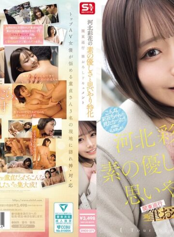 【抜けるAV】河北彩花の素の優しさと思いやり特化 関東巡行 筆おろしドキュメント｜snos00371