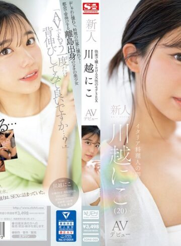 【抜けるAV】快楽で瞳トロける天性のモテSEX 新人NO.1STYLE 川越にこ AVデビュー｜sone00088