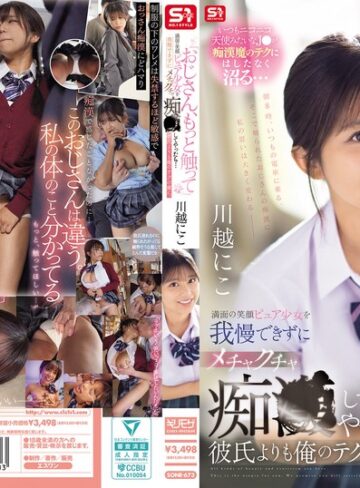 【抜けるAV】「おじさん、もっと触って」満面の笑顔ピュア少女を我慢できずにメチャクチャ痴●してやったら…彼氏よりも俺のテクの虜に。 川越にこ｜sone00673