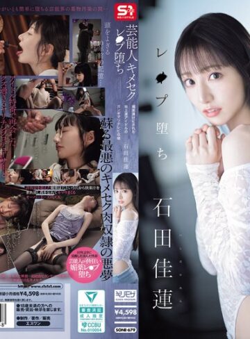 【抜けるAV】芸能人キメセクレ●プ堕ち 媚薬漬けにされた地上波アイドルの ガンギマリテレビ収録 石田佳蓮｜sone00679