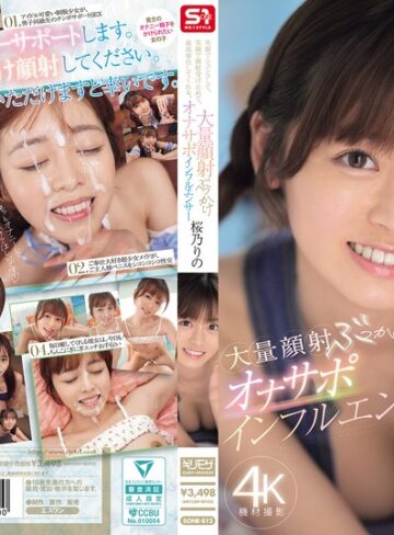 【抜けるAV】笑顔でシコシコして、笑顔で顔射受け止めて、最高奉仕してくれる、大量顔射ぶっかけオナサポインフルエンサー 桜乃りの｜sone00812