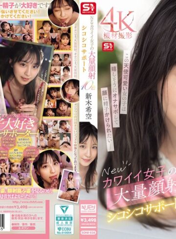 【抜けるAV】Newカワイイ女子の大量顔射シコシコサポート10色 新木希空｜sone00826