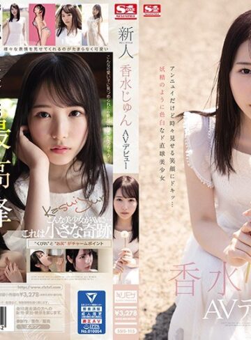 【抜けるAV】新人NO.1STYLE 香水じゅんAVデビュー｜ssis00115