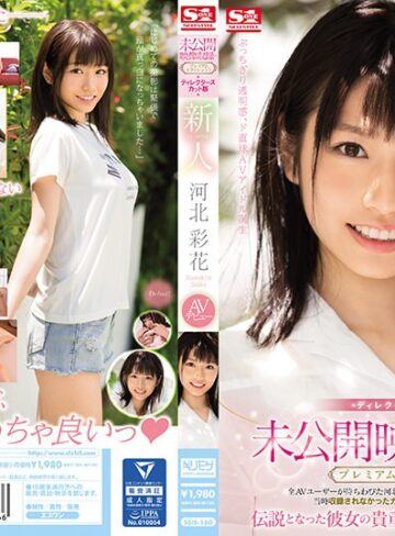 【抜けるAV】未公開映像収録のプレミアムエディション！ディレクターズカット版 新人NO.1STYLE 河北彩花AVデビュー｜ssis00160