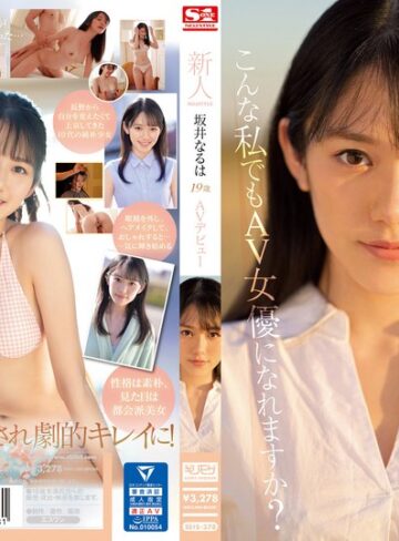 【抜けるAV】新人NO.1STYLE 坂井なるはAVデビュー｜ssis00378