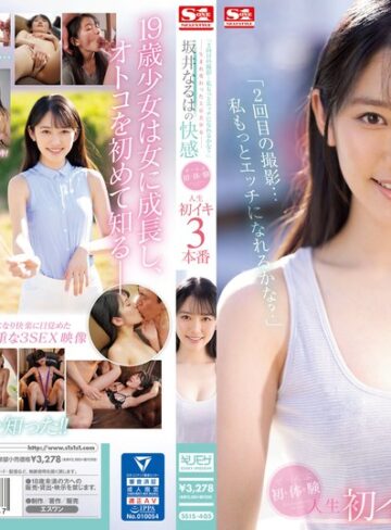 【抜けるAV】「2回目の撮影…私もっとエッチになれるかな？」―生まれ変わった上京美少女― 坂井なるはの快感 ぜ～んぶ初・体・験 人生初イキ3本番｜ssis00405