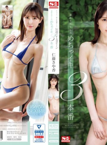 【抜けるAV】かつて一世を風靡した伝説のレースクイーン 初めて尽くしのめちゃイキ3本番 仁藤さや香｜ssis00966