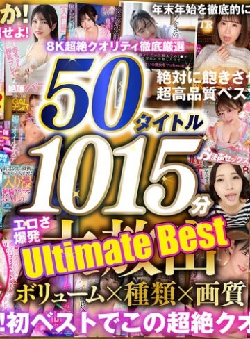 【抜けるAV】【VR】150タイトル突破記念 8K超絶クオリティ徹底厳選 50タイトル1015分 エロさ爆発 年末年始を徹底的に楽しみ尽くす大放出Ultimate Best｜vrprdb00001