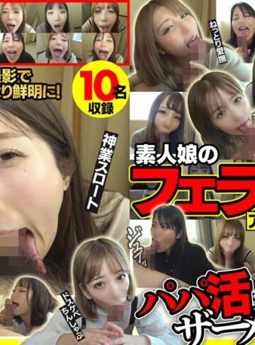 【抜けるAV】素人娘のフェラ抜きアルバイト2 おしゃぶり上手なエロ女たちのパパ活ザーメン搾り｜win00002