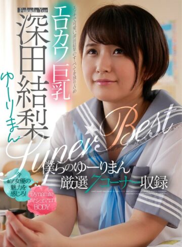 【抜けるAV】エロカワ巨乳 深田結梨 ゆーりまんSUPER★BEST｜1akdl00143