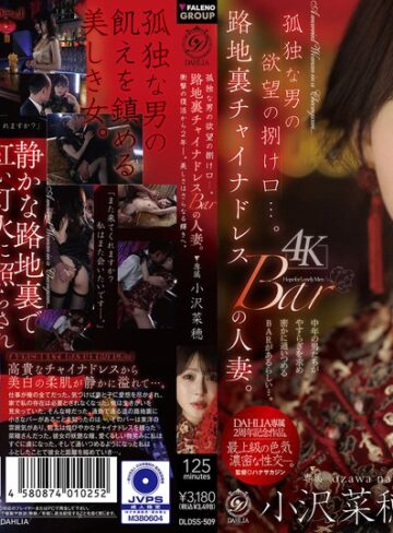 【抜けるAV】孤独な男の欲望の捌け口…。路地裏チャイナドレスBARの人妻。衝撃の復活から2年ー。美しさはさらなる輝きへ。 小沢菜穂｜1dldss00509