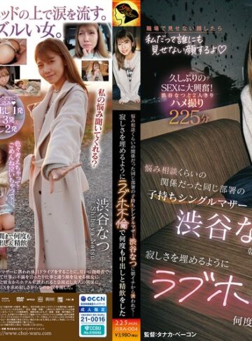 【抜けるAV】悩み相談くらいの関係だった同じ部署の子持ちシングルマザー渋谷なつに朝イチから誘われて…寂しさを埋めるようにラブホ不倫で何度も中出しと精飲をした｜1jera00004