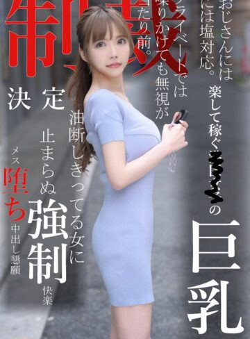 【抜けるAV】おじさんには塩対応。楽して稼ぐ港区女子の巨乳プライベートでは喋りかけても無視が当たり前。制裁決定油断しきってる女に止まらぬ強●快楽メス堕ち中出し懇願｜1koja00008