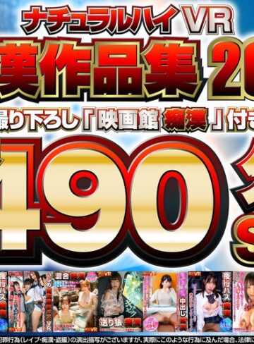 【抜けるAV】【VR】ナチュラルハイVR痴●作品集2021 撮り下ろし「映画館痴●」付き長尺490分SP｜1nhvr00181