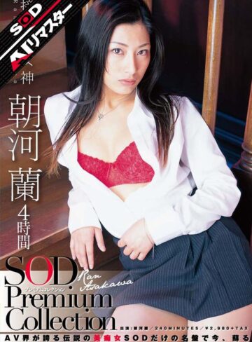 【抜けるAV】【AIリマスター】朝河蘭 4時間 SOD Premium Collection｜1sdmt00614ai
