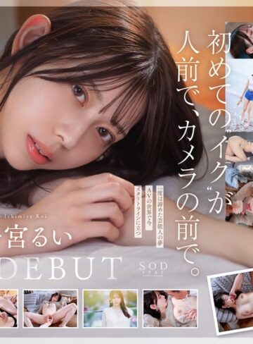 【抜けるAV】学生時代は可愛過ぎて他校の生徒にも顔が知られた地元静岡のアイドル的存在 初めての撮影で生まれて初めてイッちゃった！ 一宮るい AV DEBUT｜1start00277