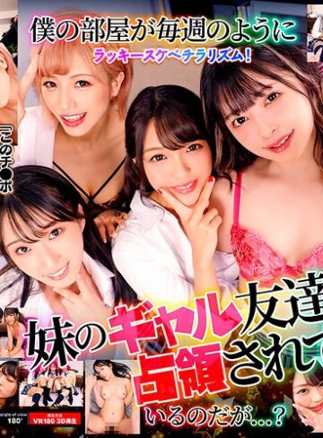 【抜けるAV】【VR】妹のギャル友達に僕の部屋が占領されている件 ひまり・かすみ・りりあ・日向子｜55tmavr00143