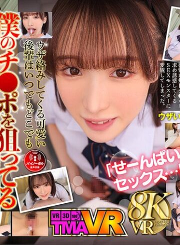 【抜けるAV】【VR】毎日欲しがる後輩が僕のチ●ポを狙い撃ち！！ 白石もも｜55tmavr00213