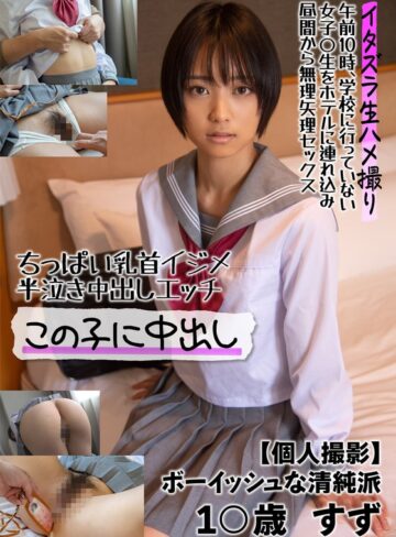 【抜けるAV】ちっぱい乳首イジメ 半泣き中出しエッチ この子に中出し【個人撮影】ボーイッシュな清純派 1○歳 すず もなみ鈴｜57jksr50601