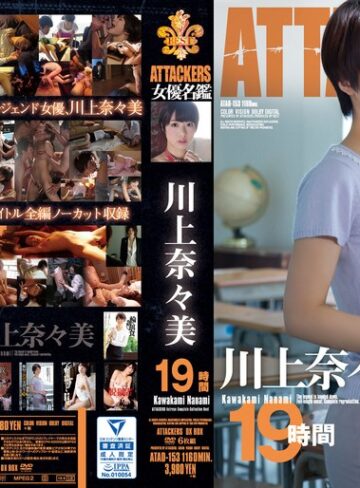 【抜けるAV】ATTACKERS 女優名鑑 川上奈々美 19時間｜atad00153