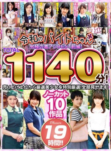【抜けるAV】令和のバイトちゃん 究極の激アツBEST！前編！売り上げ上位から厳選美少女を特別厳選！全部見せます！ノーカット10作品 19時間！！｜bcpv01741