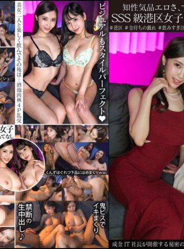 【抜けるAV】知性気品エロさ、すべてを兼ね備えるSSS級港区女子2人乱交パーティ 成金IT社長が開催する秘密の夜会、女子のレベル限界突破エグすぎ。｜h_1350ginav00006
