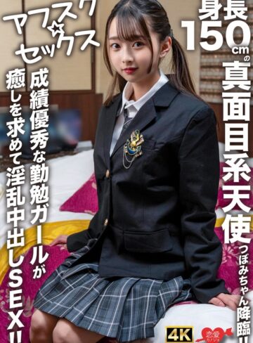 【抜けるAV】【アフスク☆セックス】身長150cmの真面目系天使つぼみちゃん降臨！！成績優秀な勤勉ガールが癒しを求めて淫乱中出しSEX！！｜h_1472erofv00290