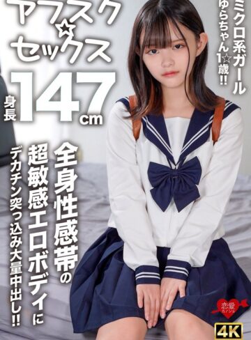 【抜けるAV】【アフスク☆セックス】身長147cmのミクロ系ガールゆらちゃん1☆歳！！全身性感帯の超敏感エロボディにデカチン突っ込み大量中出し！！｜h_1472erofv00295