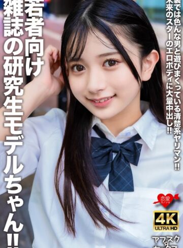 【抜けるAV】若者向け雑誌の研究生モデルちゃん！！裏では色んな男と遊びまくっている清楚系ヤリマン！！未来のスターのエロボディに大量中出し！！｜h_1472erofv00309