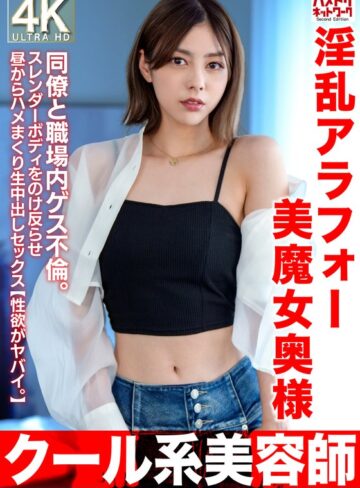 【抜けるAV】【クール系美容師】淫乱アラフォー美魔女奥様42歳。同僚と職場内ゲス不倫。スレンダーボディをのけ反らせ昼からハメまくり生中出しセックス【性欲がヤバイ。】｜h_1472hmdnv00762