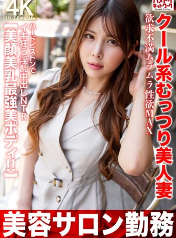 【抜けるAV】【美容サロン勤務】クール系むっつり美人妻 欲求不満ムラムラ性欲MAX ハードピストンでイキ狂う淫乱中出しNTR【美顔美乳最強美ボディ！！】｜h_1472hmdnv00774