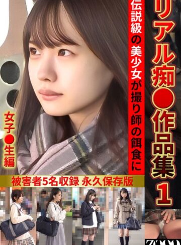 【抜けるAV】リアル痴●作品集1 女子●生編｜h_1515zooo00294