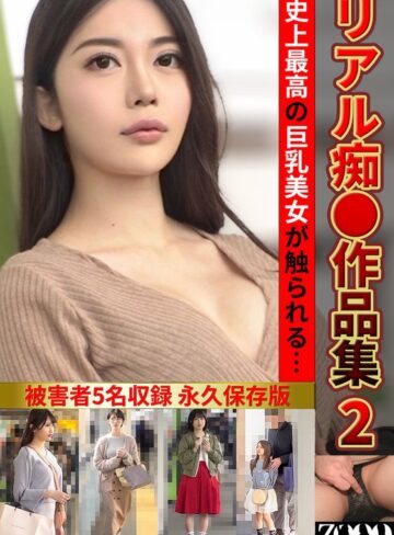 【抜けるAV】リアル痴●作品集2｜h_1515zooo00295